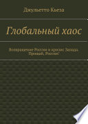 Глобальный хаос. Возвращение России и кризис Запада. Прощай, Россия!