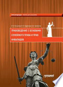 Правоведение с основами семейного права и прав инвалидов