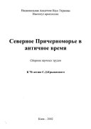 Северное Причерноморье в античное время