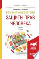 Региональные системы защиты прав человека 2-е изд., пер. и доп. Учебник для бакалавриата и магистратуры