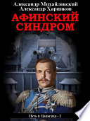 Афинский синдром