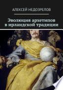 Эволюция архетипов в ирландской традиции