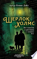 Шерлок Холмс. Все повести и рассказы о сыщике No 1