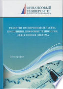 Развитие предпринимательства: концепции, цифровые технологии, эффективная система
