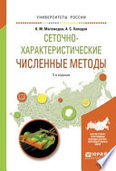 Сеточно-характеристические численные методы 2-е изд., испр. и доп. Учебное пособие для бакалавриата и магистратуры