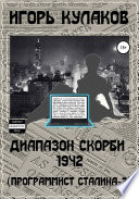 Диапазон скорби 1942 (Программист Сталина – 3)