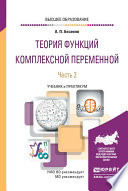 Теория функций комплексной переменной в 2 ч. Часть 2. Учебник и практикум для вузов