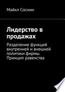 Лидерство в продажах. Разделение функций внутренней и внешней политики фирмы. Принцип равенства