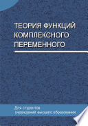 Теория функций комплексного переменного