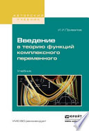 Введение в теорию функций комплексного переменного. Учебник для вузов