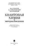 Квантовая химия в материаловедении