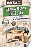 Периодическая система. От философского камня к 118 элементам