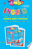 ENGLISH. 1 класс. Книга для учителя