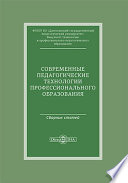 Современные педагогические технологии профессионального образования