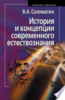 История и концепции современного естествознания