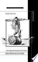 «Затоваренная бочкотара» Василия Аксенова