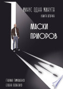 Минус одна минута. Книга вторая. Маски приоров