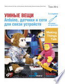 Умный вещи: Arduino, датчики и сети для связи устройств. 3 изд.