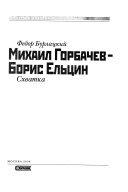 Михаил Горбачев--Борис Ельцин