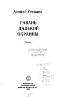 Гавань далекой окраины