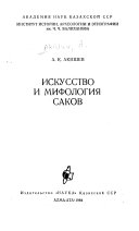 Искусство и мифология саков