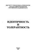 Идентичность и толерантность