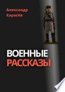 Военные рассказы