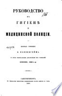 Руководство к гигиене и медицинской полиции