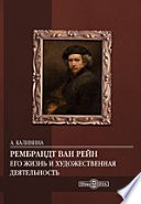 Рембрандт ван Рейн. Его жизнь и художественная деятельность