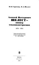 Алексей Нестерович Шелест - пионер тепловозостроения, 1878-1954