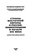 Страны Восточной Европы и Россия