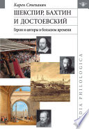 Шекспир, Бахтин и Достоевский. Герои и авторы в большом времени