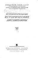 Вспомогательные исторические дисциплины