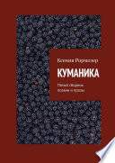 КУМАНИКА. Пятый сборник поэзии и прозы