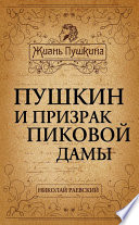 Пушкин и призрак Пиковой дамы