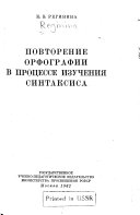 Повторение орфографии в процессе изучения синтаксиса