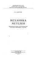 Механика метелей