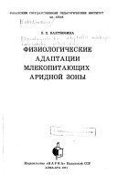 Физиологические адаптатсии млекопитаиущих аридной зоны