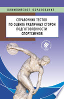 Справочник тестов по оценке различных сторон подготовленности спортсменов