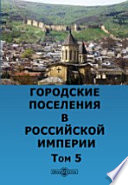 Городские поселения в Российской империи