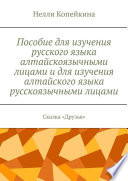 Пособие для изучения русского языка алтайскоязычными лицами и для изучения алтайского языка русскоязычными лицами. Сказка «Друзья»