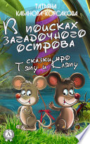 В поисках загадочного острова. Сказки о Тяпе и Кляпе