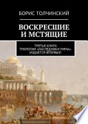 Воскресшие и мстящие. Третья книга трилогии «Наследники Рима». Издаётся впервые!