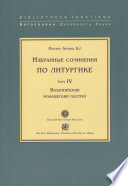 Избранные сочинения по литургике. Том IV. Византийский монашеский постриг