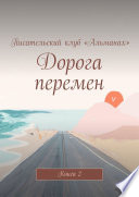 Дорога перемен. Книга 2