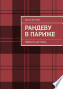 Рандеву в Париже. Современная проза