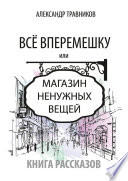 Все вперемешку. Или Магазин ненужных вещей