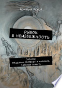 Рывок в неизбежность. Записки младшего лейтенанта милиции. Таёжная повесть