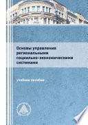 Основы управления региональными социально-экономическими системами