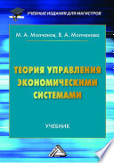 Теория управления экономическими системами